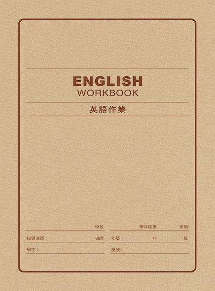 AE1101 16K平裝英語作業簿