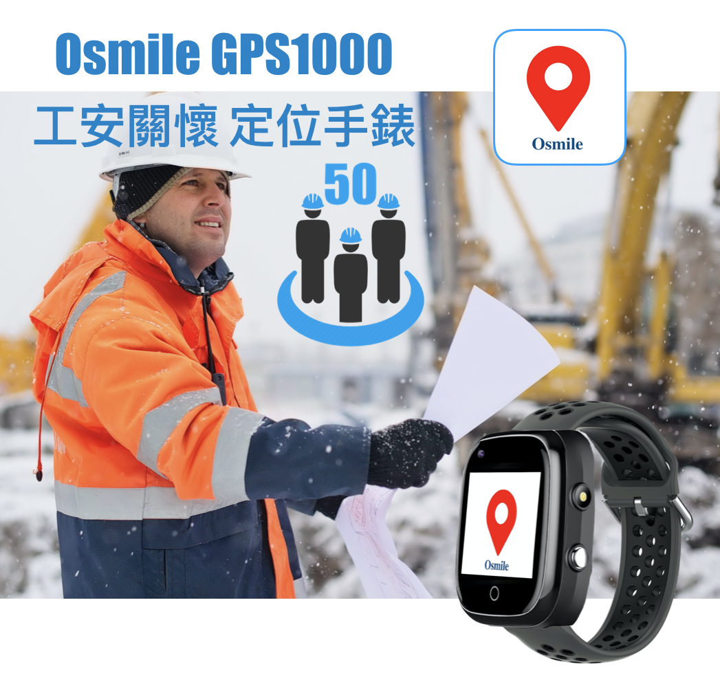 Osmile GPS1000 4G 工安關懷 GPS定位 SOS 緊急救援手錶