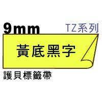 宣彥辦公文具購物網,BROTHER TZe-621黃底黑字護貝標籤帶(9mm)