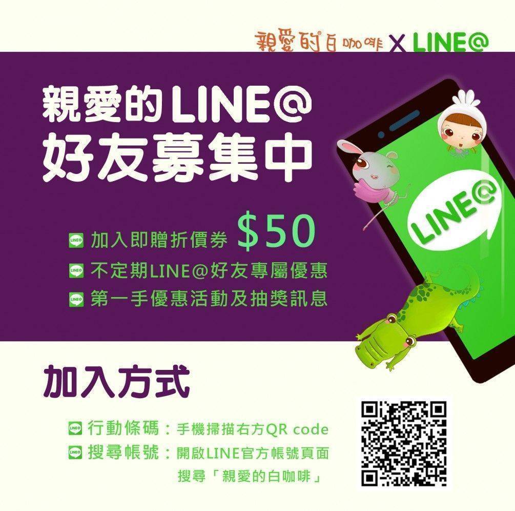 【 親愛的，當我的好朋友吧  】加入親愛的LINE@即贈50元折價券
