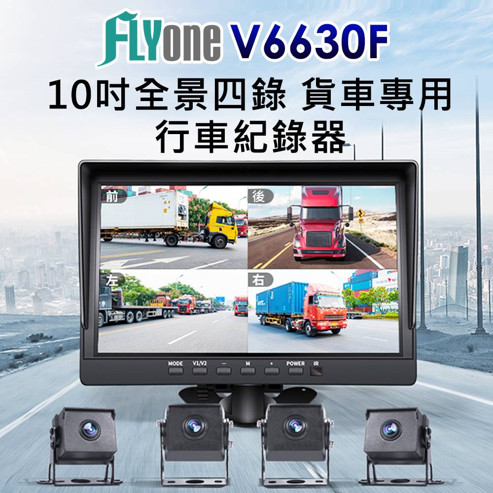 FLYONE V6630F 10吋大螢幕 貨車專用高清四錄行車紀錄器