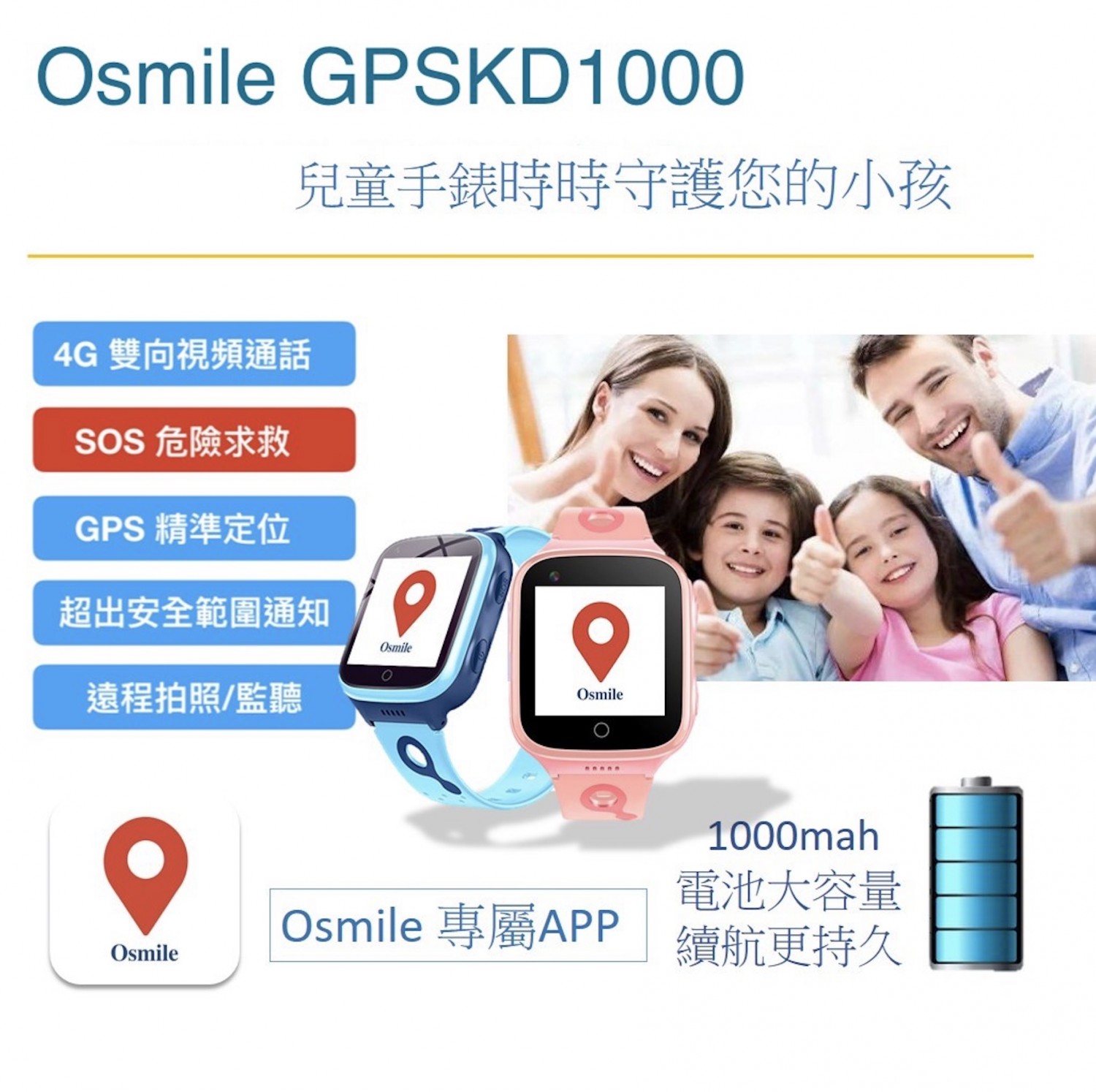 Osmile GPSKD1000 GPS SOS 兒童定位手錶