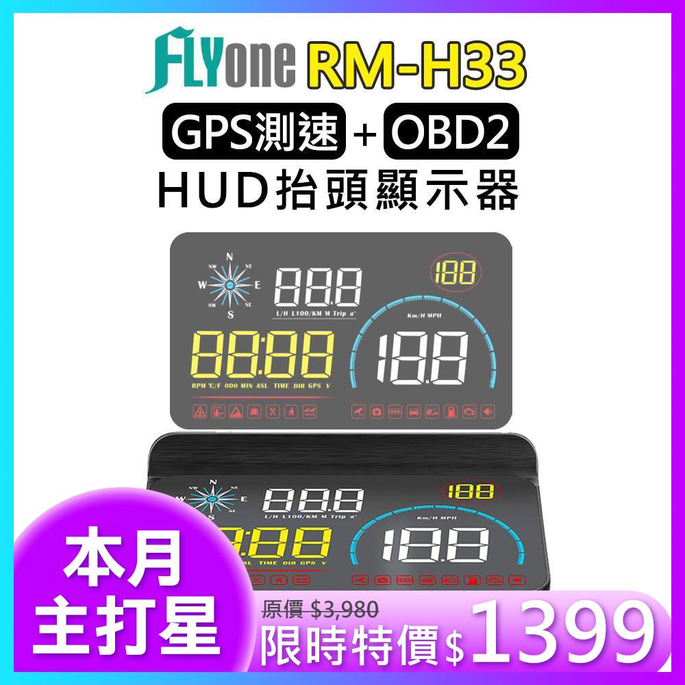 ★本月爆殺主打星★FLYone RM-H33 HUD GPS測速提醒+OBD2 雙系統多功能汽車抬頭顯示器