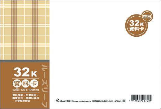 AO2043 32K布格紋資料卡-空白