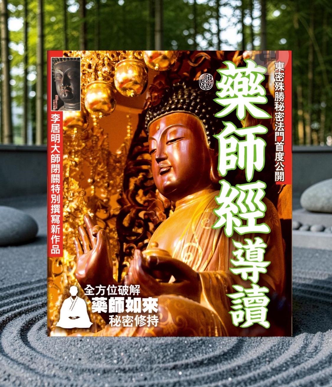 藥師經導讀-密宗系列45香港版HBF2026003