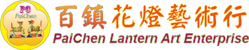 百鎮花燈藝術行PaiChen Lantern Art Enterprise
