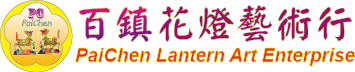 百鎮花燈藝術行PaiChen Lantern Art Enterprise