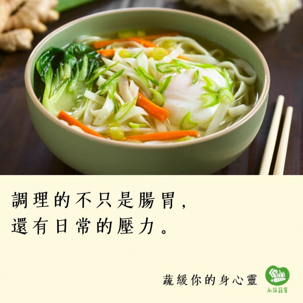 #蔬緩你的身心靈  調理的不只是腸胃， 還有日常的壓力。