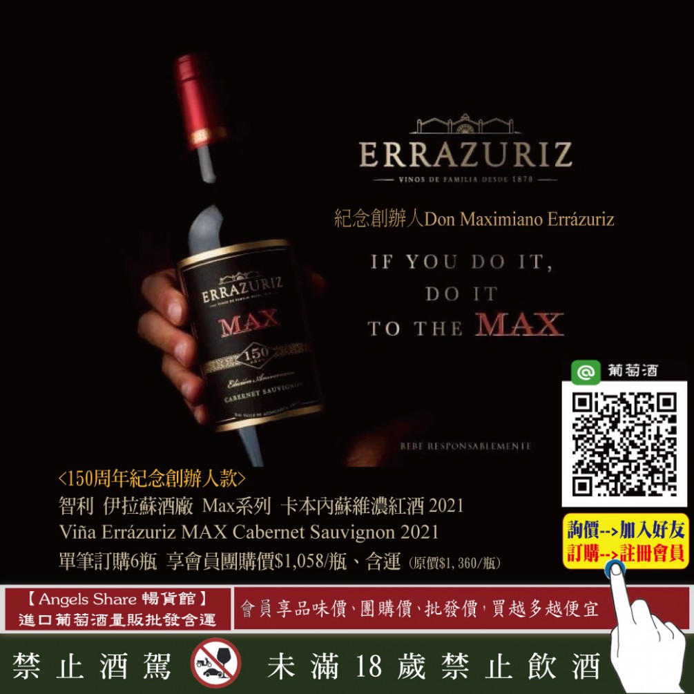 【150周年紀念創辦人款】智利傳奇名莊的驕傲Max紀念款紅酒