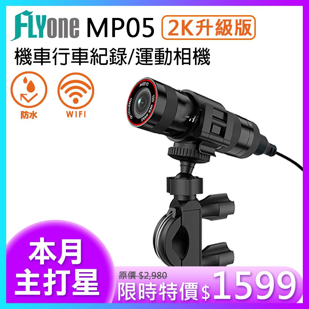 ★本月爆殺主打星★ FLYone MP05 2K升級版 WIFI 高清廣角鏡頭 機車行車記錄器/運動攝影機