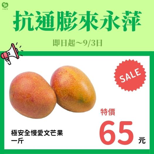 永萍抗漲特惠季！！愛文芒果1斤只要65元！