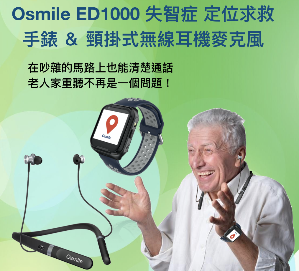 Osmile ED1000 失智症 阿茲海默症 老人定位  GPS/SOS 求救手錶 輔具款 (含無線耳機）