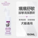 【犬貓通用】寵物癢癢舒敏腳掌清潔慕斯 150ml