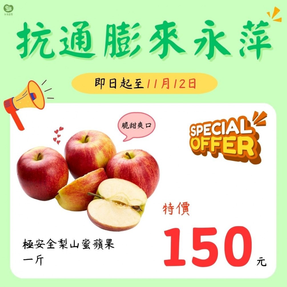 永萍抗漲特惠季！！即日起～11/12日 梨山蜜蘋果1斤只要150元！