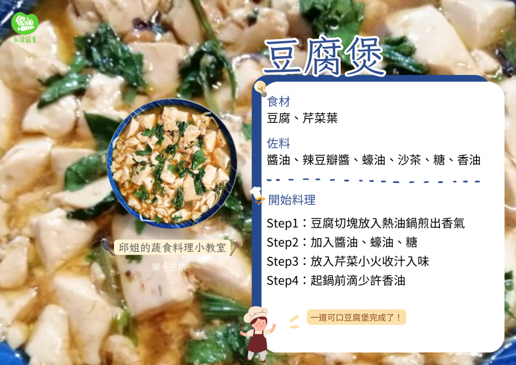 蔬食新運動〝邱小姐的蔬食料理小教室〞〝豆腐煲〞