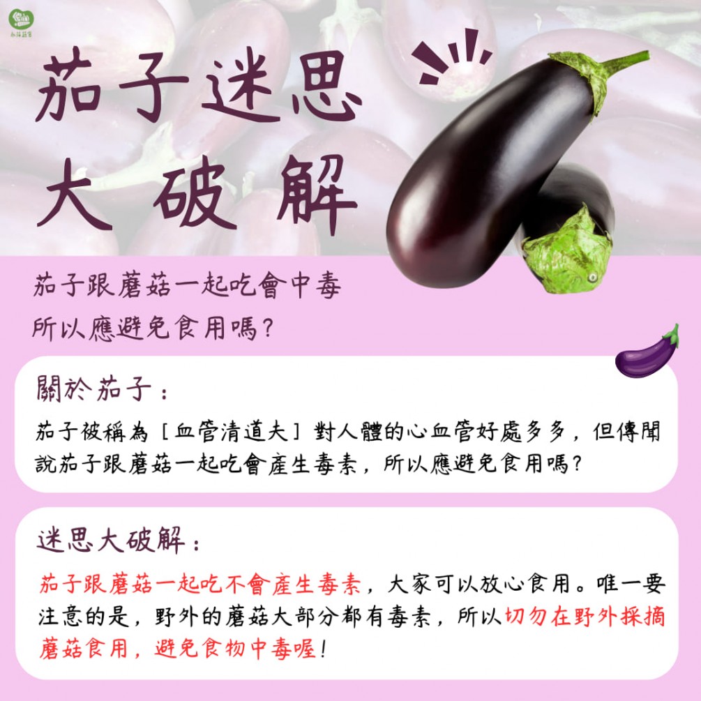 永萍蔬果小百科－「茄子跟蘑菇一起吃會中毒，所以應避免食用?」