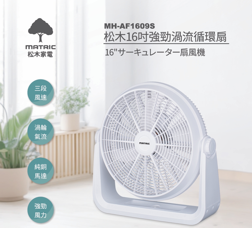 16吋強勁渦流循環扇MH-AF1609S (純銅馬達)