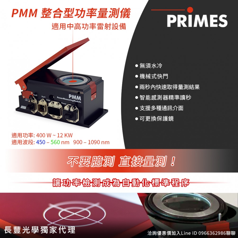 雷射量測系統 - PMM整合型功率量測儀