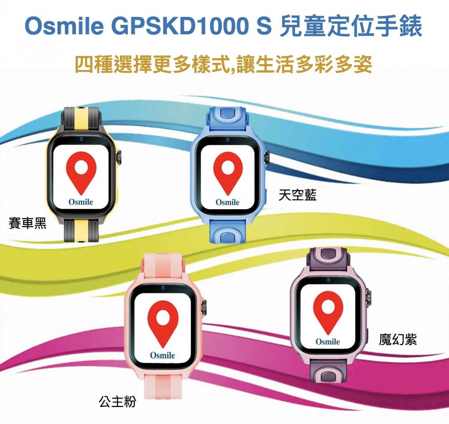 Osmile GPSKD1000 S 大錶面 兒童GPS定位手錶 (YI)