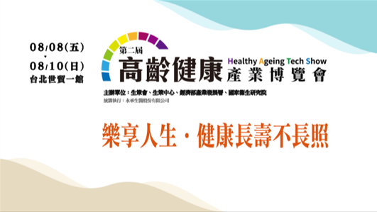 2025高齡健康產業博覽會 ×Osmile 衛星定位器 高齡安全新生活，智慧守護每一刻