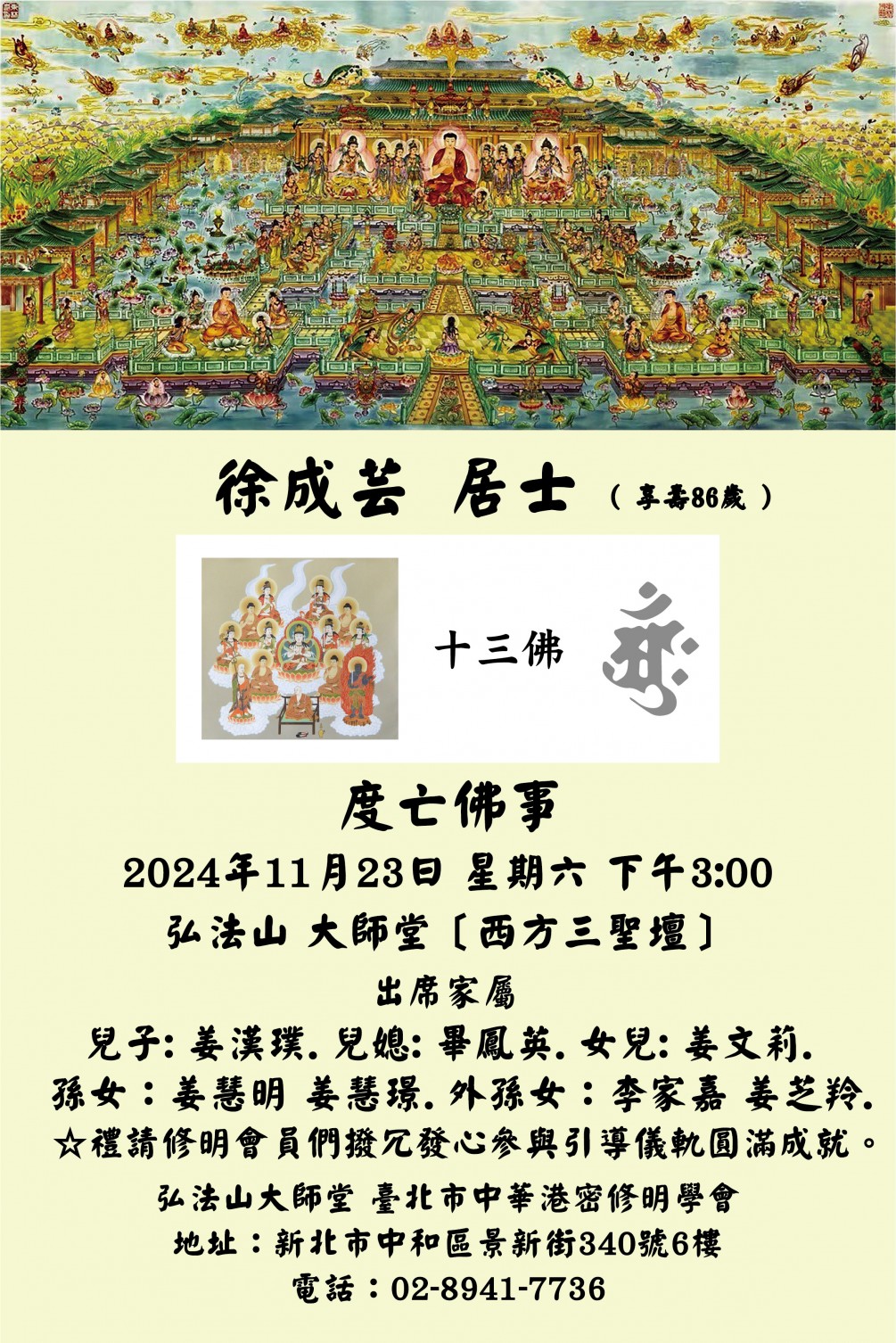 度亡佛事公告【徐成芸 居士】佛事訂於2024年11月23日 星期六 下午3:00