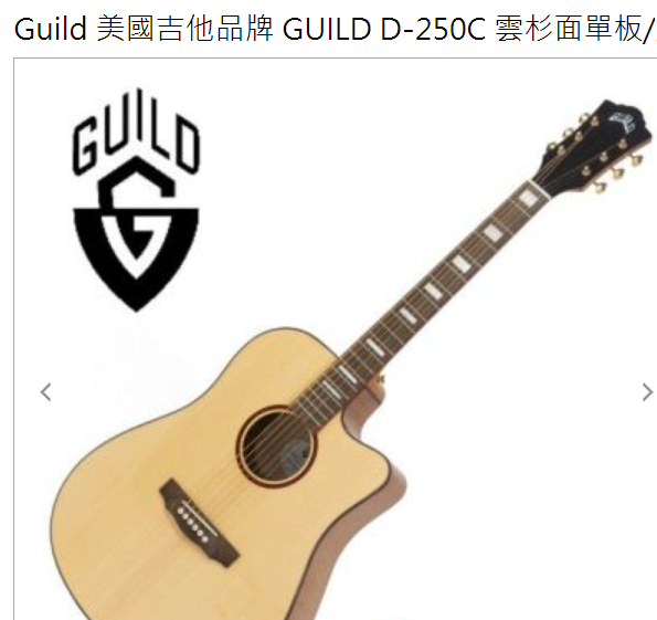 Guild D-250C  美國品牌  雲杉板面單  全新   全館特價中