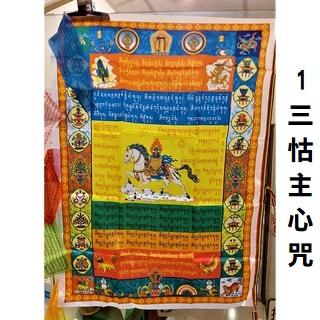 西藏【五色天馬達覺旗】 西藏達覺經幡旗( 一大面)  家宅平安  (1-6款)