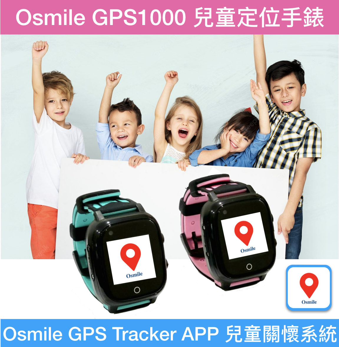 Osmile GPS1000 (L) 兒童安全健康管理手錶 (含定時開關機、體溫量測、生理量測、計步管理、跌倒警示、來電自動接聽、陌生來電拒接、手錶防丟、SOS緊急求援、GPS定位防走失、電子圍欄安全範圍設定、遠距安全管理、遠距生理量測與健康管理、視訊及語音通話)
