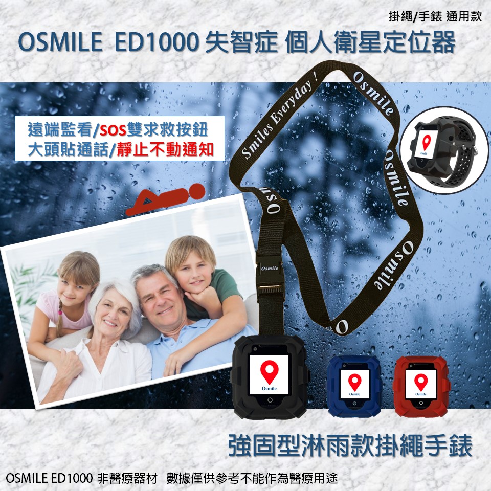 Osmile ED1000 失智症 阿茲海默症 GPS/SOS 個人衛星定位器強固淋雨掛繩款式-附錶帶 (含遠端監看功能,靜止不動通知,來電閃光）