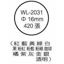 宣彥辦公文具購物網,華麗 WL-2031彩色圓型標籤(Ø16mm)