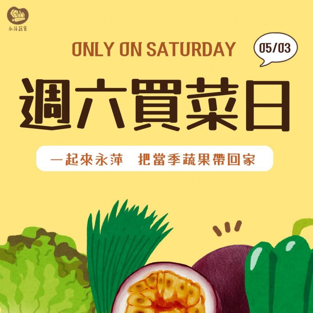 一起來永萍 把最健康的當季蔬果帶回家吧❤️