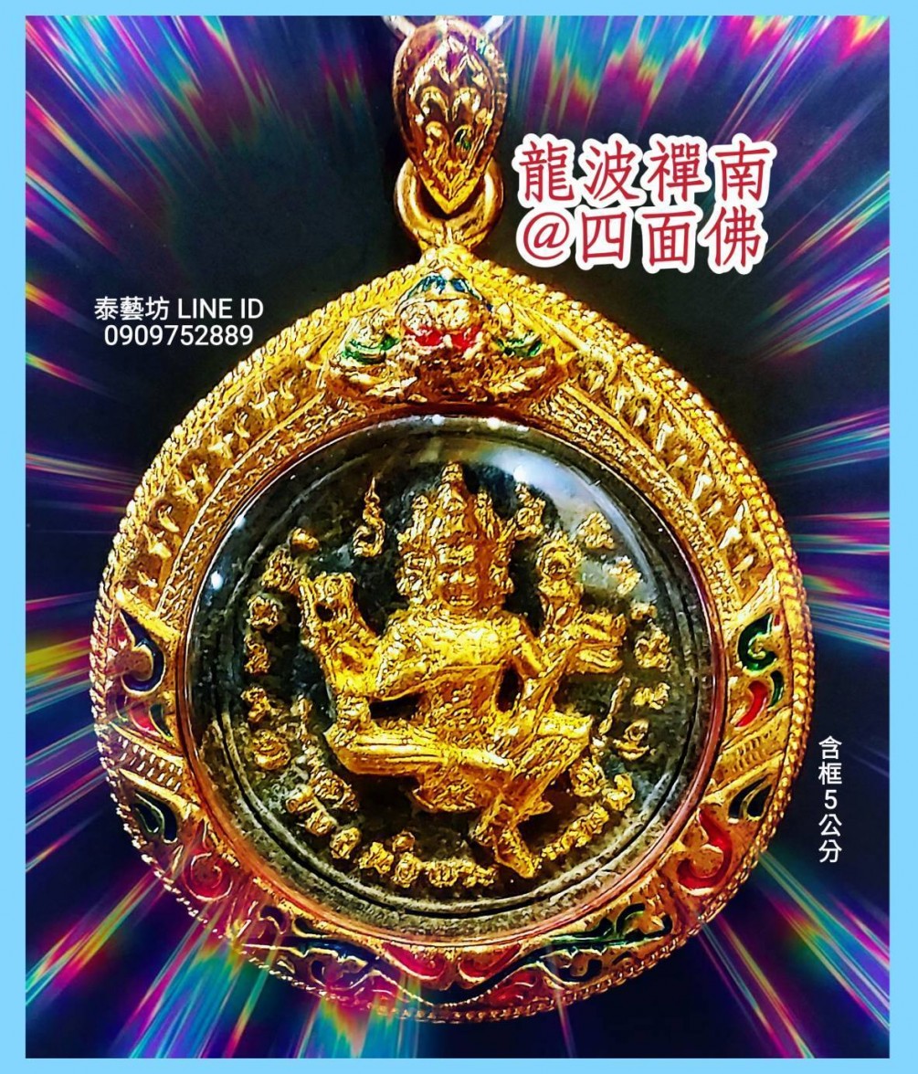 由泰國著名高僧 【 龍波禪南 師傅 】 親自開光加持的 【 四面佛牌 】守護我們的 ～ 家庭安康 / 身體健康 / 財運亨通 / 事業順利