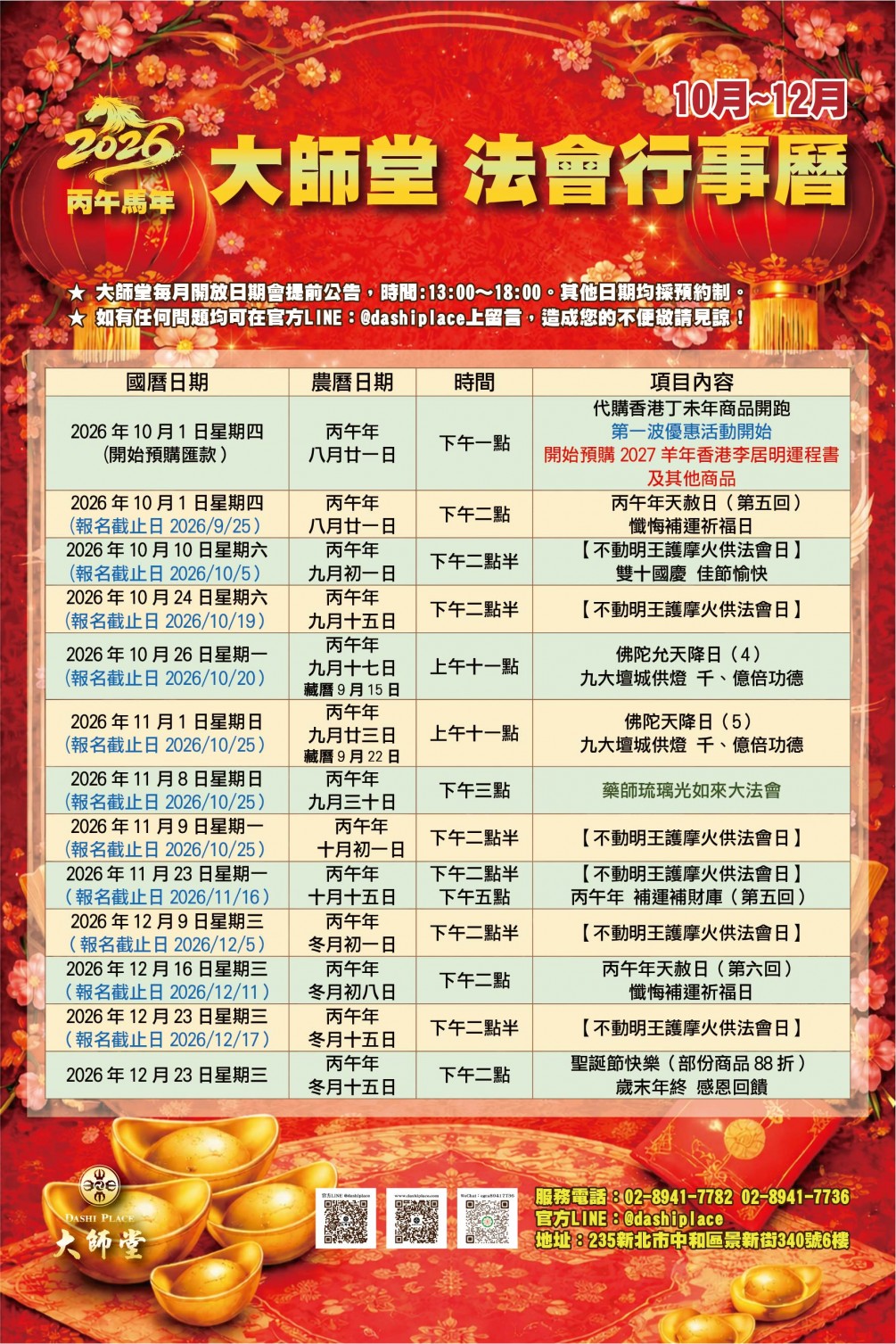 2026歲次丙午馬年 大師堂＆弘法山大師堂 年度法會10月行事曆