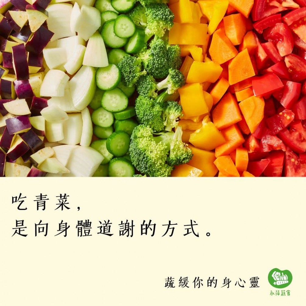 #蔬緩你的身心靈  吃青菜， 是向身體道謝的方式。