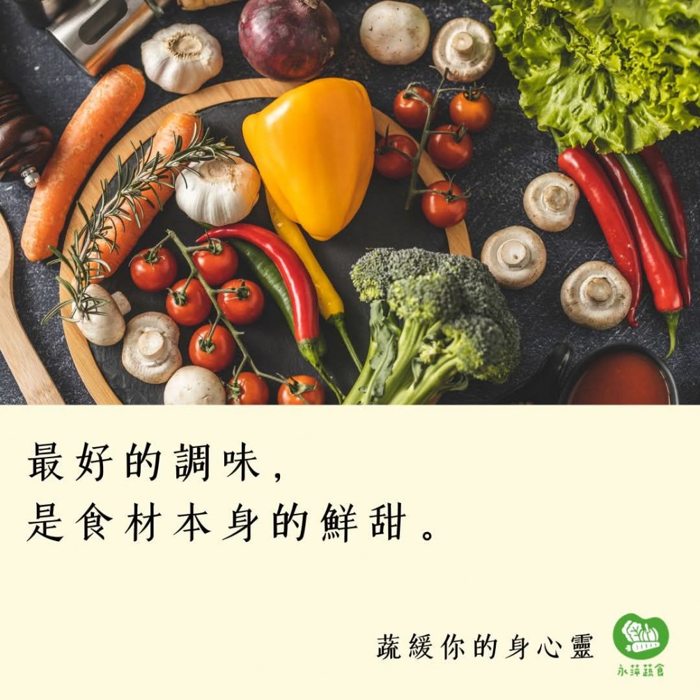 #蔬緩你的身心靈  最好的調味， 是食材本身的鮮甜。