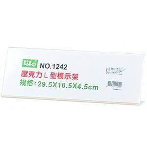 宣彥辦公文具購物網,LIFE #1242壓克力L型標示架