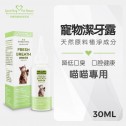 寵物潔牙露30ml-喵喵專用