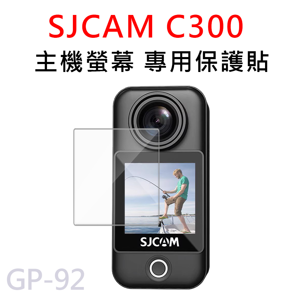 SJCAM C300 專用螢幕保護膜 保護貼 (非鋼化)