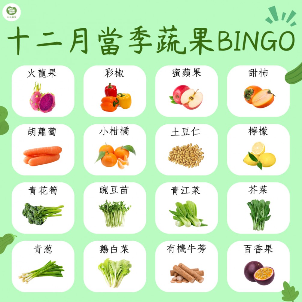 永萍當季時令專欄 十二月的蔬食BINGO第二彈來囉～