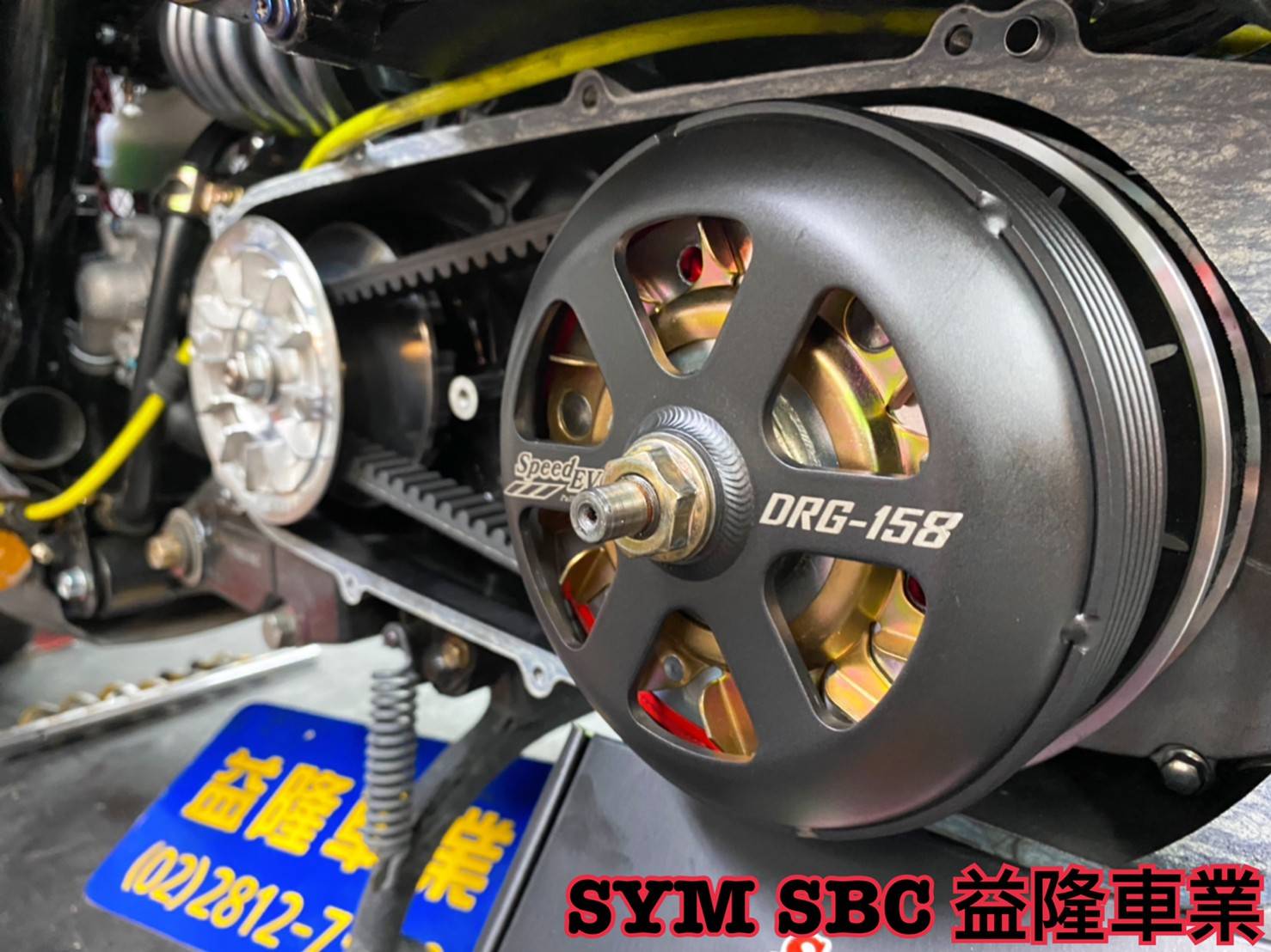 SYM DRG 158 安裝 Speed Evo 傳動套件*SYM SBC 益隆車業*