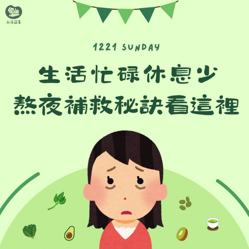  今天要介紹有助於「熬夜補救」的食材 一起看看你有沒有吃對吧！