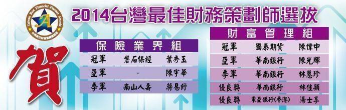 2014台灣最佳財務策劃師選拔個人組獎項出爐!