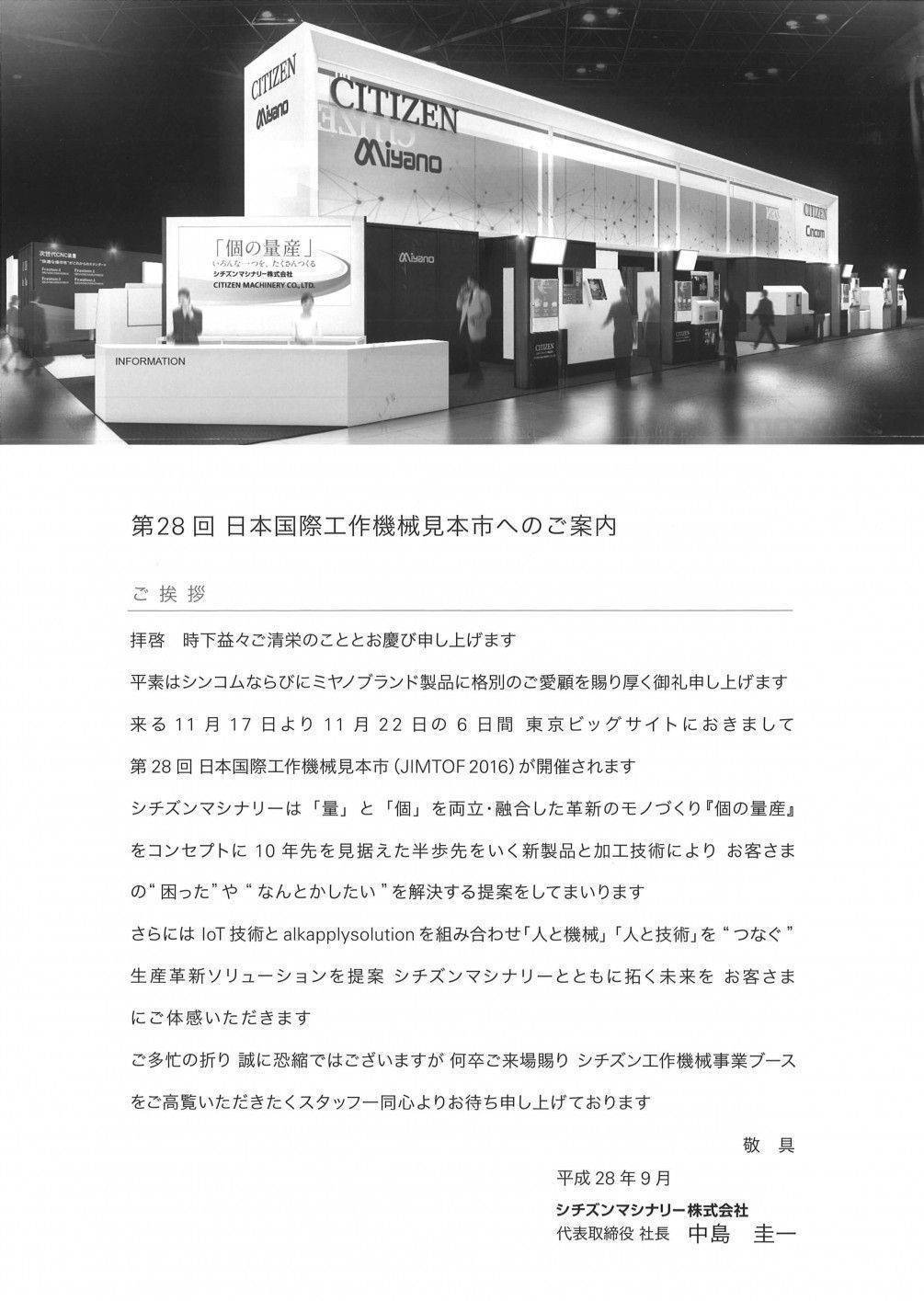 JIMTOF 2016 第28回日本国際工作機械見本市