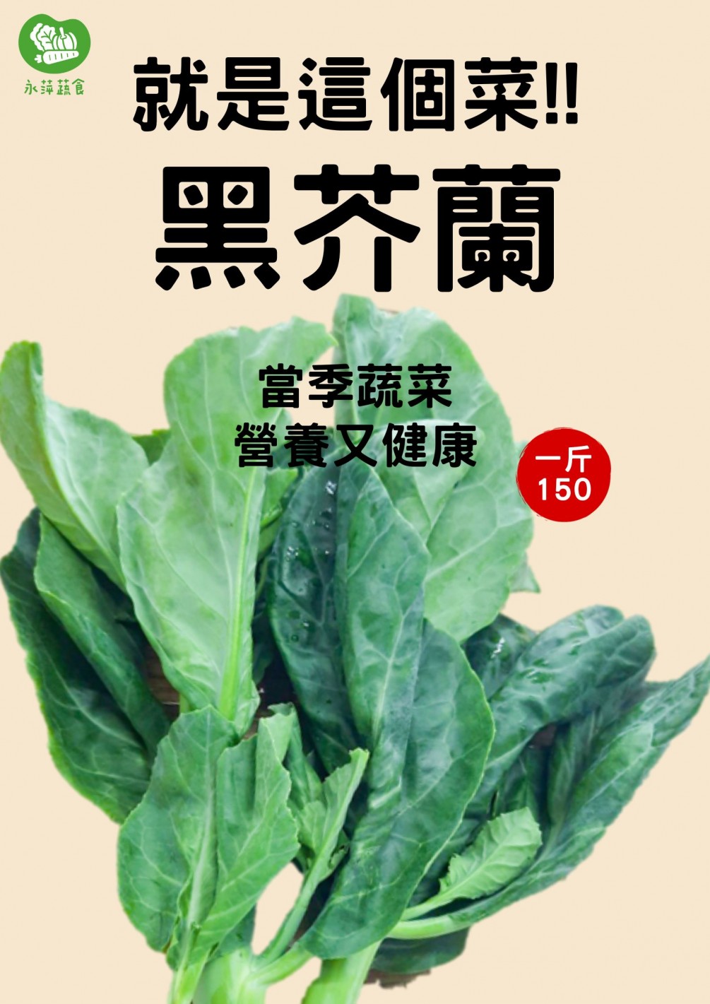 永萍蔬食農場種植 無毒黑芥蘭　一斤只要150元！！！