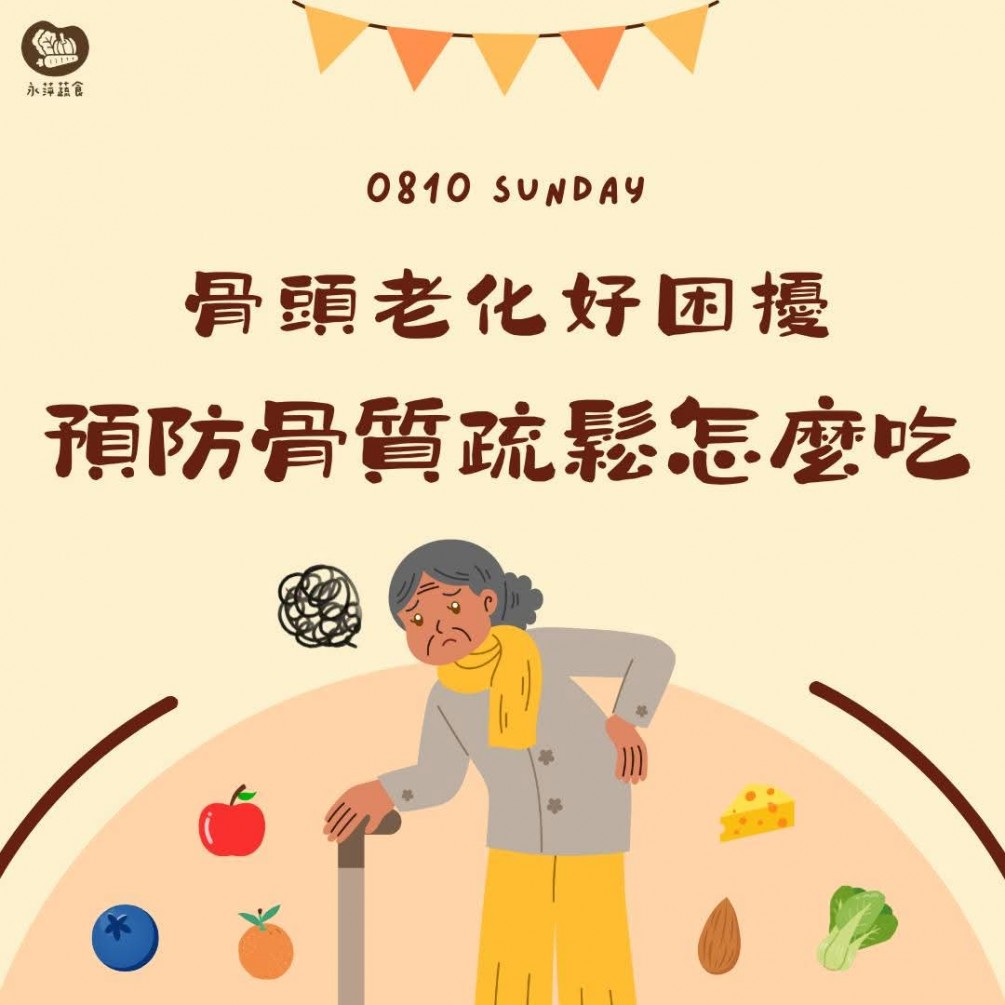 預防骨質疏鬆怎麼吃