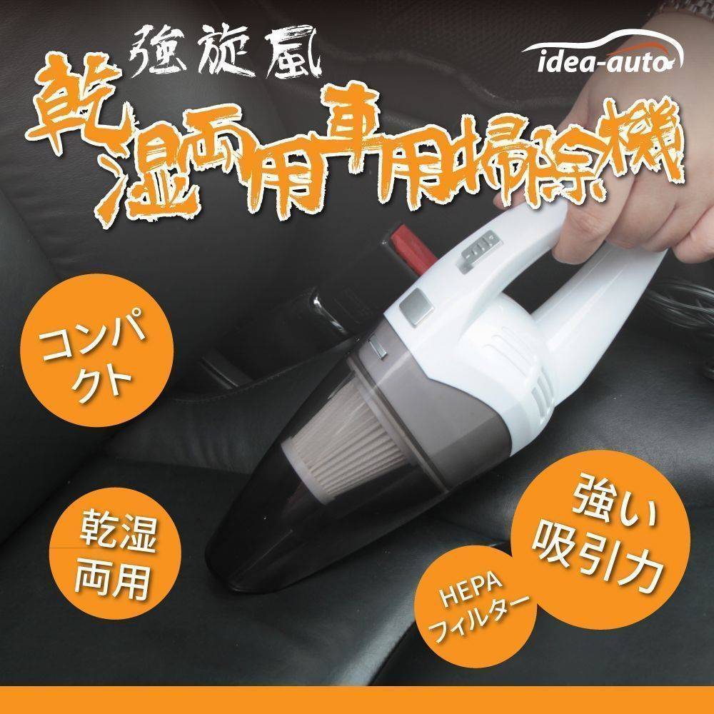 日本【idea-auto】サイクロン乾湿両用車用掃除機