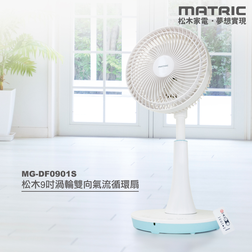 9吋DC渦輪雙向氣流循環扇 MG-DF0901S (一支帶有排風功能的循環扇)