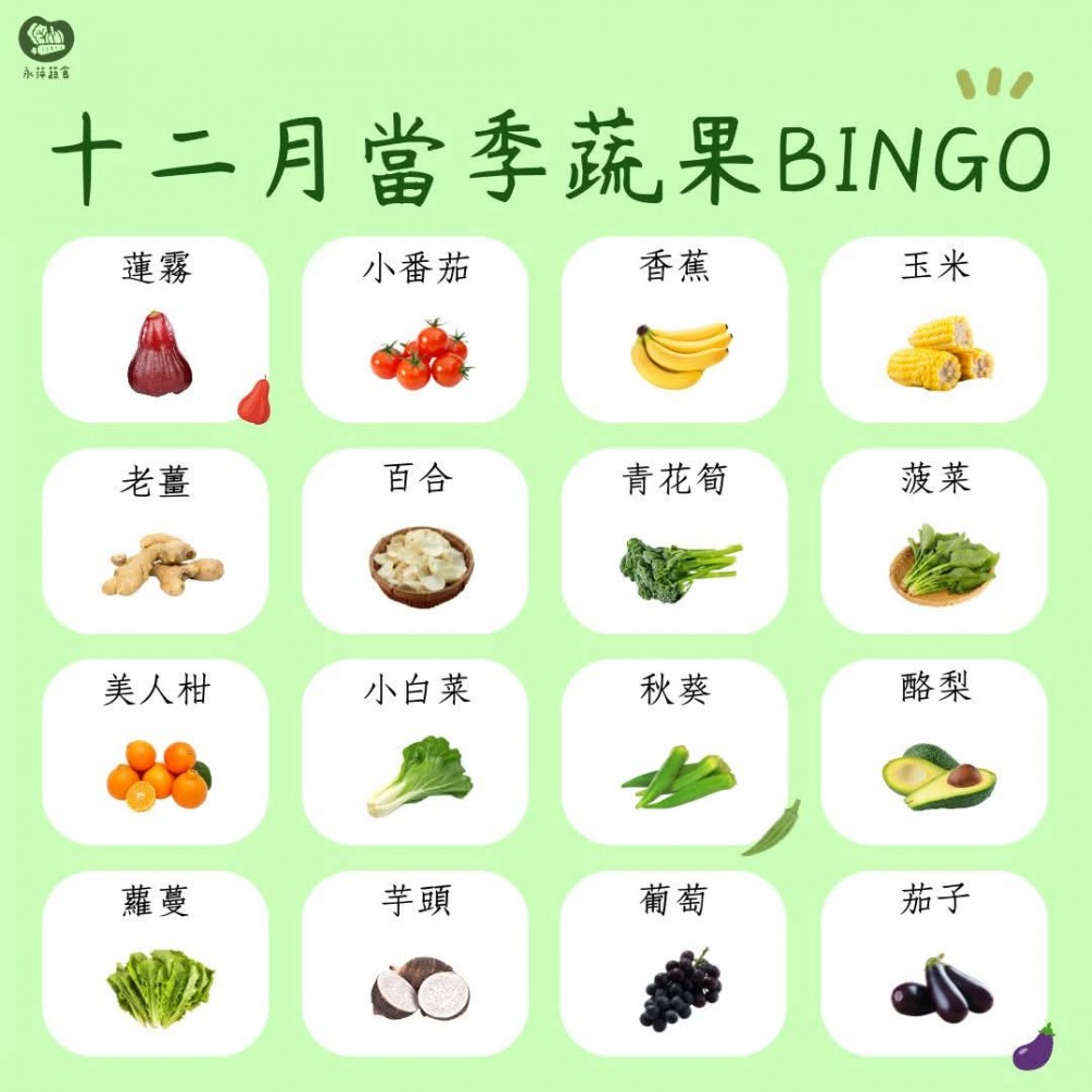 十二月蔬食Bingo最後一彈來啦
