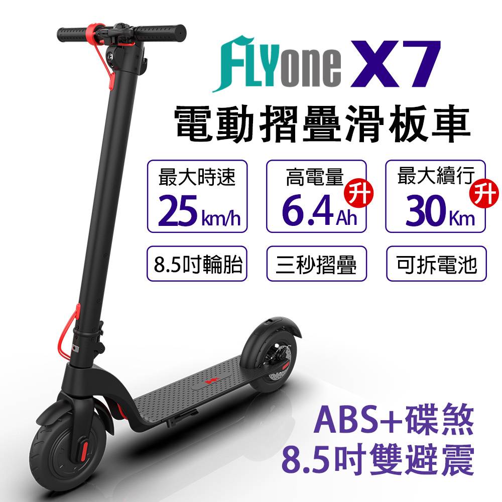 FLYone X7 8.5吋雙避震 6.4AH高電量日本松下電池 ABS+碟煞折疊式LED大燈電動滑板車