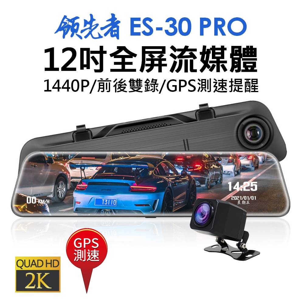 領先者ES-30 PRO 12吋全屏2K高清流媒體 全螢幕觸控後視鏡行車記錄器